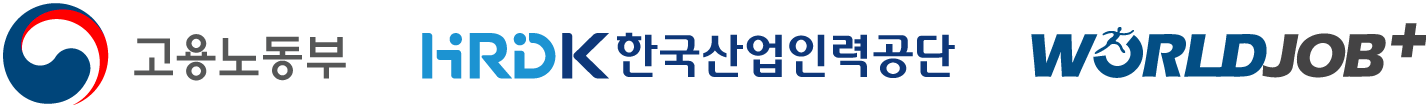 고용노동부 · HRDK 한국산업인력공단 · WORLDJOB+