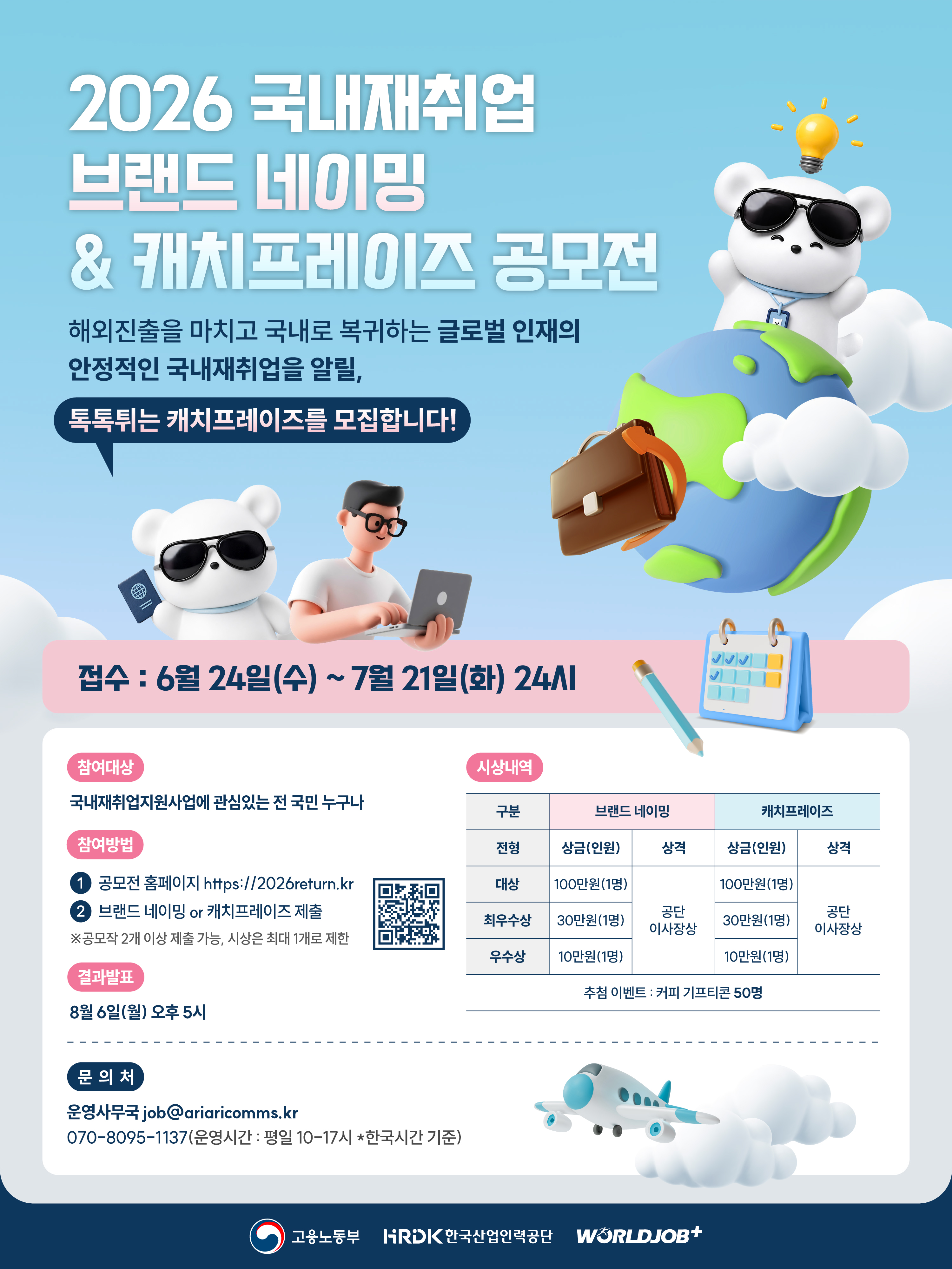 2026 국내재취업 브랜드 네이밍 & 캐치프레이즈 공모전 포스터