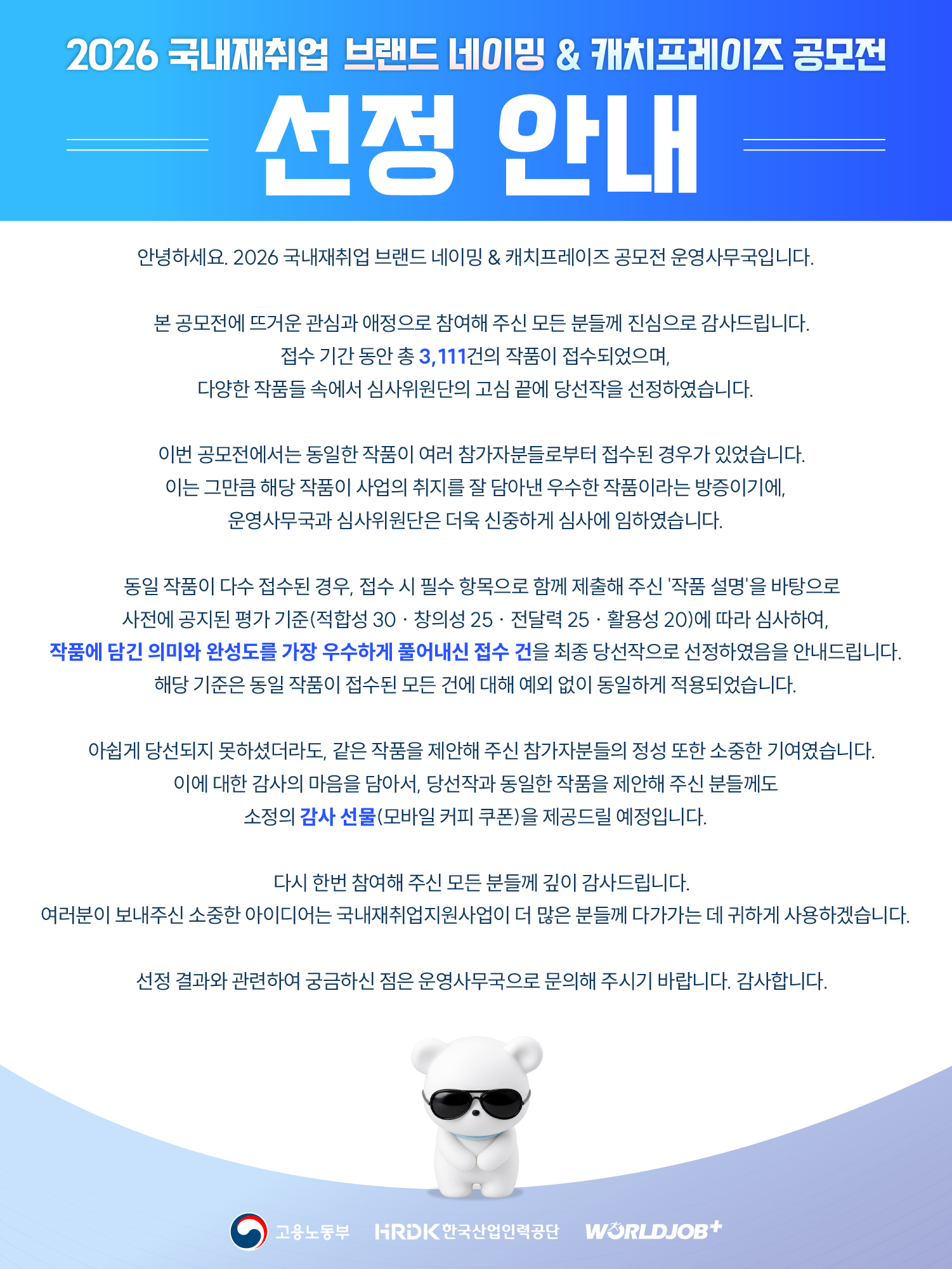 2026 국내재취업 공모전 결과 발표 2