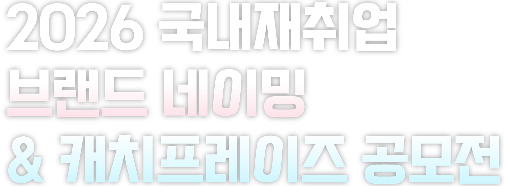2026 국내재취업 브랜드 네이밍 & 캐치프레이즈 공모전